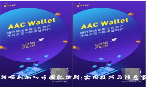 如何顺利加入币圈微信群：实用技巧与注意事项