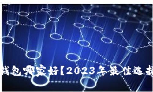 区块链钱包哪家好？2023年最佳选择与评测