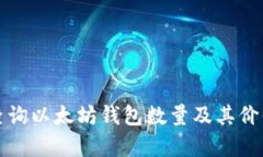 如何查询以太坊钱包数量