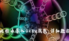 如何将已有比特币导入O