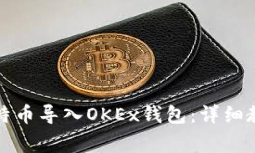 如何将已有比特币导入OKEx钱包：详细教程与常见问题