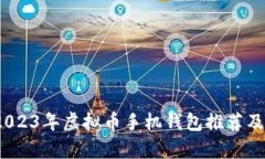 全面解析：2023年虚拟币手机钱包推荐及安全性分