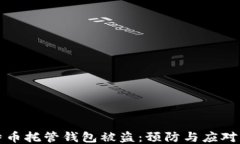 比特币托管钱包被盗：预