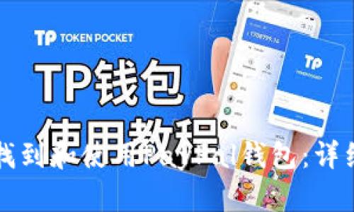 如何找到和使用PayPal钱包：详细指南