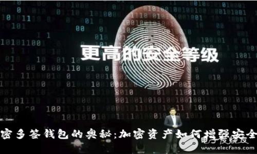 解密多签钱包的奥秘：加密资产如何增强安全性