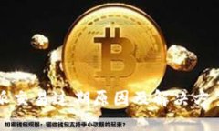 比特派交易过期原因及解决方案详解