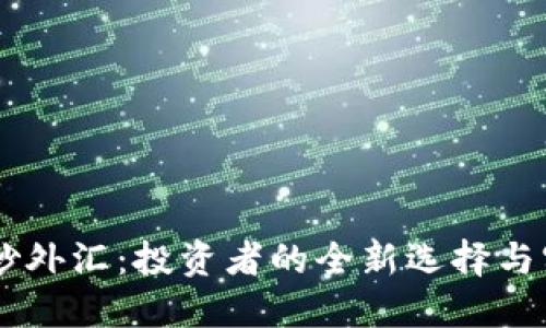 手机上炒外汇：投资者的全新选择与实用指南