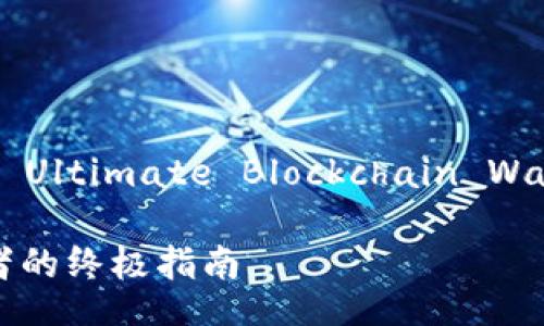 Your Guide to imToken: The Ultimate Blockchain Wallet for Crypto Enthusiasts

区块链钱包imToken：加密爱好者的终极指南