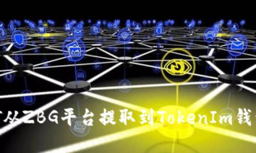 如何将USDT从ZBG平台提取到TokenIm钱包？完整指南