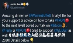 香港最好用的加密钱包推荐与评测