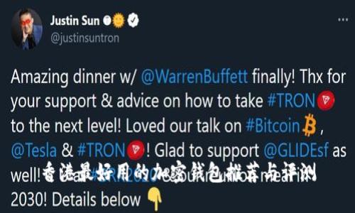 香港最好用的加密钱包推荐与评测