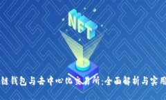 区块链钱包与去中心化交易所：全面解析与实用