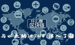 比特派（Bitpie）与以太坊（ETH）：深入了解数字