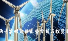 狗狗币实时价格走势分析与投资策略