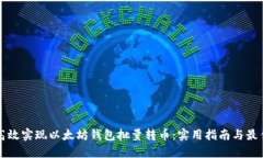 如何高效实现以太坊钱包