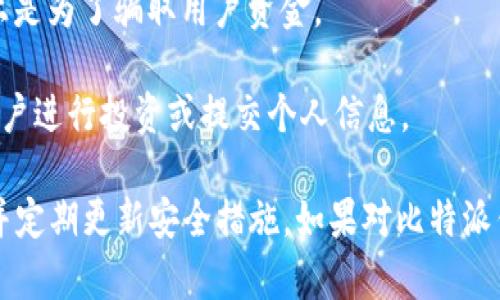 比特派钱包是一种数字货币钱包，用户可以使用它来存储、管理和交易加密货币。在某些情况下，关于比特派钱包的骗局可能指的是用户在使用该钱包时可能遇到的一些欺诈行为或安全隐患。这些骗局可能包括：

1. **钓鱼网站**：黑客可能创建与比特派钱包非常相似的假网站，以骗取用户的登录信息或私钥。
   
2. **恶意软件**：某些恶意软件可能会窃取用户的私人密钥，导致用户的资产被盗。

3. **假客服**：一些诈骗者可能冒充比特派钱包的客服，诱使用户提供敏感信息或支付费用。

4. **投资骗局**：诈骗者可能通过比特派钱包进行虚假投资计划，承诺高回报，但实际上是为了骗取用户资金。

5. **社交媒体诈骗**：诈骗者会在社交媒体上发布有关比特派钱包的虚假信息，诱导用户进行投资或提交个人信息。

为了保护自己，用户应当注意官方渠道的信息，避免点击不明链接，确保下载官方程序，并定期更新安全措施。如果对比特派钱包的使用有疑问，建议访问其官方网站或咨询正规的支持渠道。