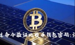 如何通过命令验证比特币