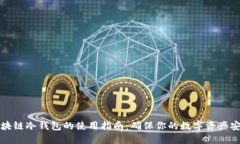 区块链冷钱包的使用指南