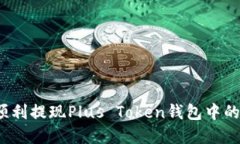 如何顺利提现Plus Token钱包
