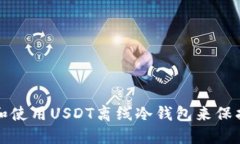 如何选择和使用USDT离线冷
