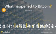 如何更改Bitpie钱包的下载地址？全面指南
