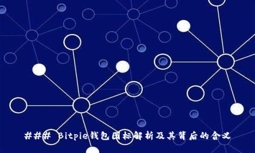 ### Bitpie钱包图标解析及其背后的含义