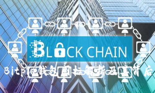 ### Bitpie钱包图标解析及其背后的含义