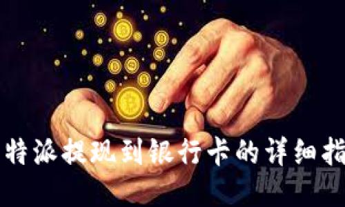 比特派提现到银行卡的详细指南