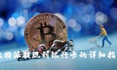 比特派提现到银行卡的详细指南