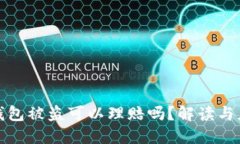 区块链钱包被盗可以理赔吗？解读与应对措施