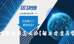比特派没有客服电话怎么办？解决方案与常见问