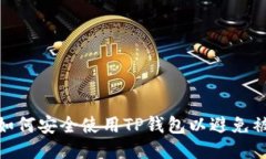 : 如何安全使用TP钱包以避免被盗