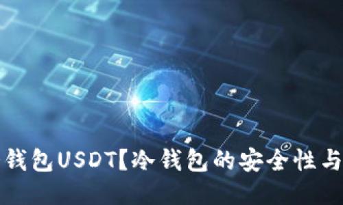 什么是冷钱包USDT？冷钱包的安全性与使用指南