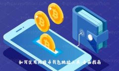 如何使用比特币钱包地址