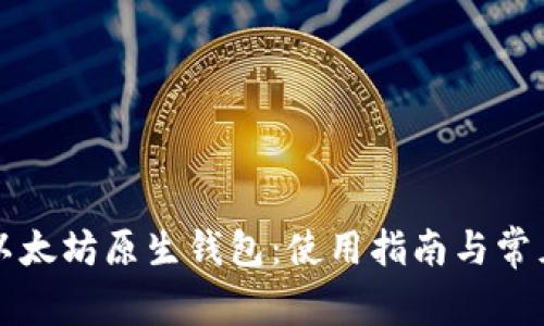 深入了解以太坊原生钱包：使用指南与常见问题解答