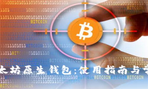 深入了解以太坊原生钱包：使用指南与常见问题解答