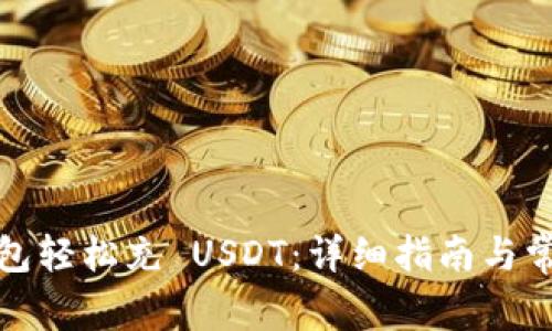 如何通过钱包轻松充 USDT：详细指南与常见问题解答