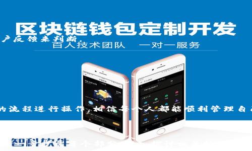   
  数字币存入钱包的完整指南：简单易懂的步骤与技巧 / 

关键词：  
 guanjianci 数字币, 钱包, 存入, 加密货币 /guanjianci 

### 内容主体大纲

1. 引言  
   - 数字币与钱包的基本概念  
   - 数字币存入钱包的重要性  

2. 数字币钱包简介  
   - 数字币钱包的类型  
     - 热钱包  
     - 冷钱包  
   - 如何选择合适的钱包  

3. 如何购买数字币  
   - 选择数字币交易所  
   - 注册与验证账户  
   - 购买流程概述  

4. 存入数字币的步骤  
   - 获取钱包地址  
   - 从交易所提取数字币  
   - 确认交易状态  

5. 常见问题  
   - 钱包地址错误怎么办  
   - 钱包支持的数字币类型  
   - 存入后如何查看余额  
   - 交易费用问题  

6. 安全性与防范  
   - 防范诈骗  
   - 钱包的安全设置  

7. 结论  
   - 总结存储数字币的最佳实践  
   - 未来数字币的趋势  

### 正文内容

#### 引言

随着加密货币的兴起，数字币的需求逐渐增加。越来越多的人开始关注数字币的存储方式，而钱包便是存储数字币的重要工具。本文将详细介绍如何将数字币存入钱包，让即使是新手也能轻松掌握。

数字币技术提供了一种新的资产交易方式，其去中心化的特性使得资产更加安全。然而，正确存入和管理数字币是每位投资者必须掌握的基本技能。

#### 数字币钱包简介

数字币钱包的类型

数字币钱包主要可以分为热钱包和冷钱包。

热钱包是指与互联网连接的钱包，例如手机应用或网页钱包。优点是使用方便，实时性强，但缺点是安全性较低。冷钱包则是与互联网隔离的钱包，例如纸钱包和硬件钱包。其安全性大幅提升，但使用相对复杂。

如何选择合适的钱包

在选择钱包时，应考虑以下几个因素：

- 安全性：优先选择具有多重签名、2FA等安全功能的钱包。
- 兼容性：确保所选钱包支持您要存入的数字币。
- 用户评价：查看其他用户的反馈，选择口碑良好的钱包。

#### 如何购买数字币

选择数字币交易所

多数人通过交易所购买数字币。选择合适的交易所是成功交易的第一步。

选择交易所时应考虑其安全性、交易费用及支持的币种，确保满足个人需求。

注册与验证账户

在交易所购买数字币前，您需注册账户。按照平台要求进行身份验证以满足法律规定。

购买流程概述

注册后，您可以通过法币充值到交易所，选择喜欢的数字币进行购买，确认后即可完成交易。

#### 存入数字币的步骤

获取钱包地址

将数字币存入钱包的第一步是获取钱包地址。这是一个唯一的字符串，类似于银行账户的账号。通常在钱包界面中可以找到。

从交易所提取数字币

进入交易所，找到“提取”或“转账”，输入您的钱包地址和要提取的金额，确认无误后发起提取请求。

确认交易状态

提取请求在几分钟至几小时内完成，您可以在交易所的交易记录中查看交易状态，同时在钱包中确认余额。

#### 常见问题

钱包地址错误怎么办

如果输入了错误的钱包地址，资金可能会丢失。建议在确认之前，务必多次核对地址，必要时可以将少量资金先测试转账。

钱包支持的数字币类型

不同的钱包支持的数字币各不相同。在选择钱包之前，请务必确认其支持您所持有的数字币种类，以避免转账失败。

存入后如何查看余额

存入数字币后，您可以在钱包内查看余额，部分钱包还提供交易记录，帮助您随时掌握资金动态。

交易费用问题

在转账过程中，可能会收取交易费用。请提前了解各个平台的费用标准，避免因费用问题耽误转账时间。

#### 安全性与防范

防范诈骗

在进行数字币交易时，务必提高警惕，避免在不安全的网站进行交易。可通过检查网址和用户反馈来判断。

钱包的安全设置

启用多重身份验证（2FA）、定期更换密码等安全设置，能够有效提升钱包安全性。

#### 结论

本文详细介绍了数字币如何存入钱包的步骤与注意事项。通过合理选择钱包，并按照正确的流程进行操作，相信每个人都能顺利管理自己的数字资产。随着市场越来越繁荣，掌握数字币存入技巧，将为未来的投资打下坚实基础。

---

以上为内容框架的示例。如果需要根据这个框架增加更多的详细内容以达到3500字，可以进一步扩展每个部分，深入探讨相关技术、安全和未来趋势等细节。