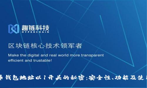 比特币钱包地址以1开头的秘密：安全性、功能及使用指南