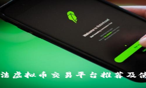 国内合法虚拟币交易平台推荐及使用指南