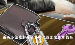 国内合法虚拟币交易平台推荐及使用指南