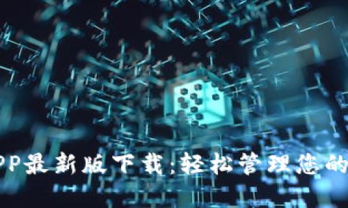比特派APP最新版下载：轻松管理您的数字资产