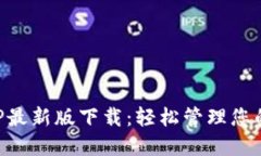 比特派APP最新版下载：轻
