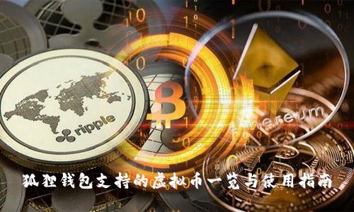 狐狸钱包支持的虚拟币一览与使用指南