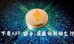 极速钱包下载APP：安全、便捷的移动支付解决方