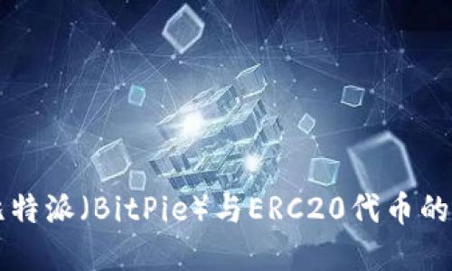 深入解读比特派（BitPie）与ERC20代币的关系及应用