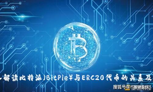 深入解读比特派（BitPie）与ERC20代币的关系及应用