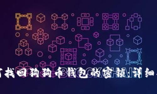 如何找回狗狗币钱包的密锁：详细指南