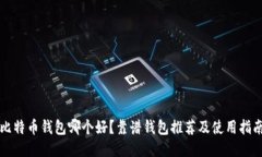 比特币钱包哪个好？靠谱
