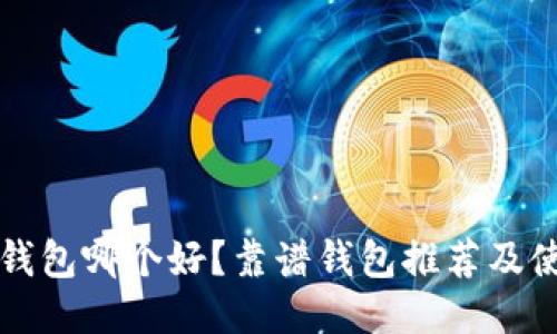 比特币钱包哪个好？靠谱钱包推荐及使用指南